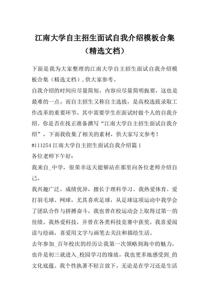 江南大学自主招生面试自我介绍模板合集（精选文档）