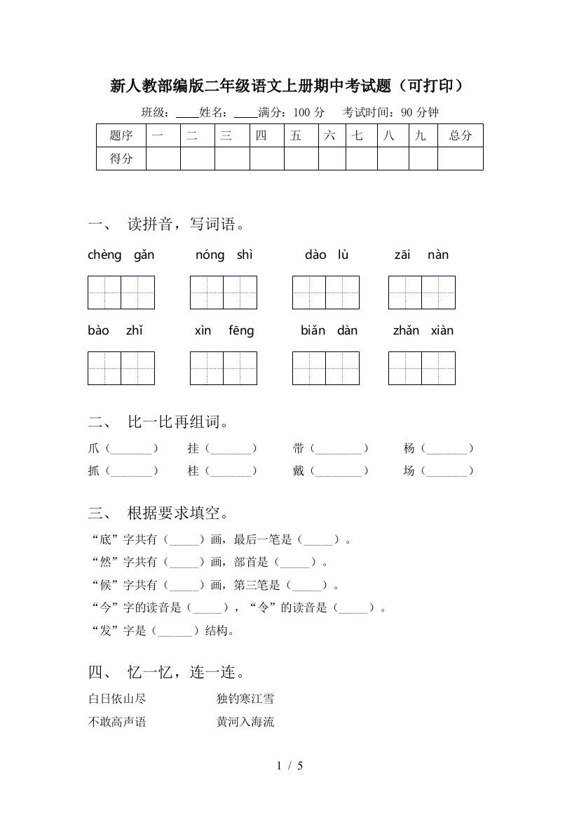 新人教部编版二年级语文上册期中考试题(可打印)