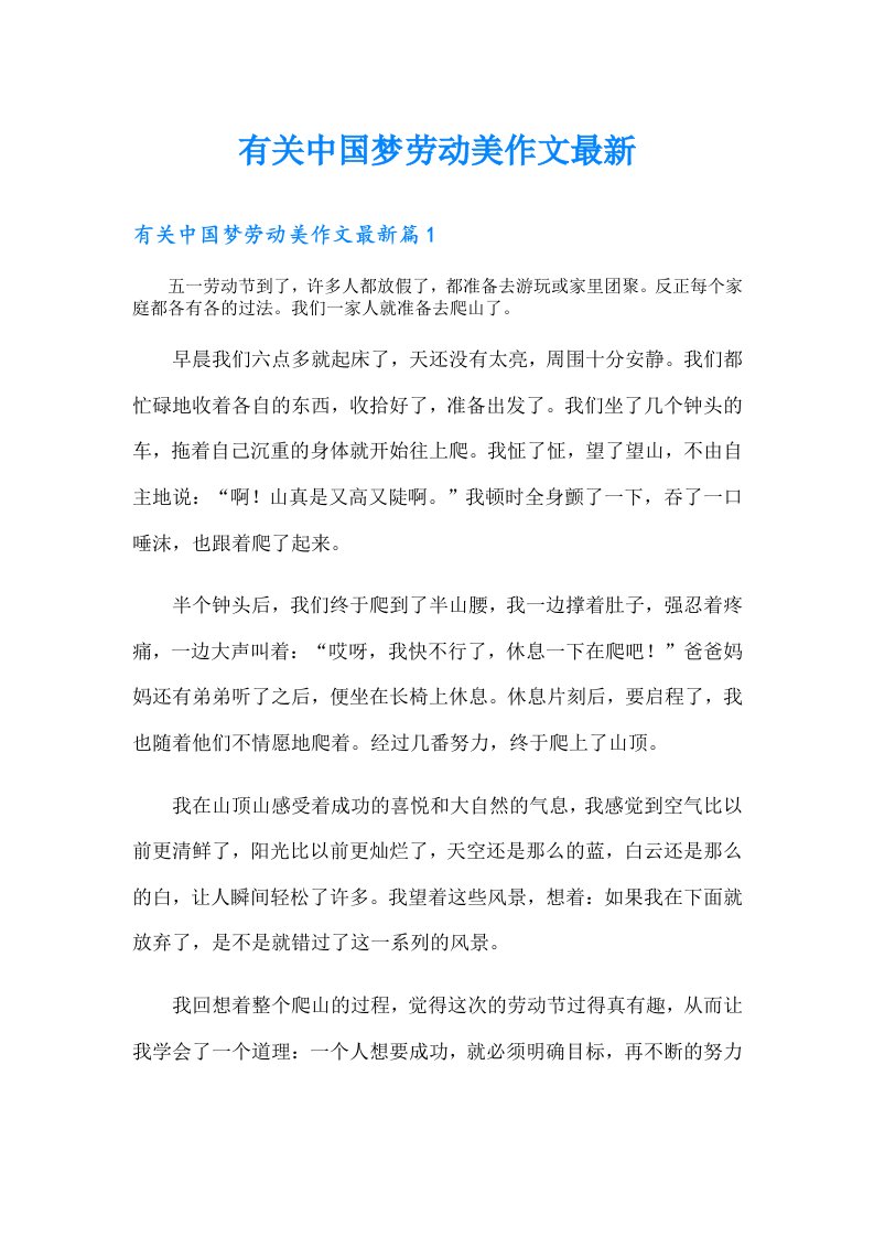 有关中国梦劳动美作文最新