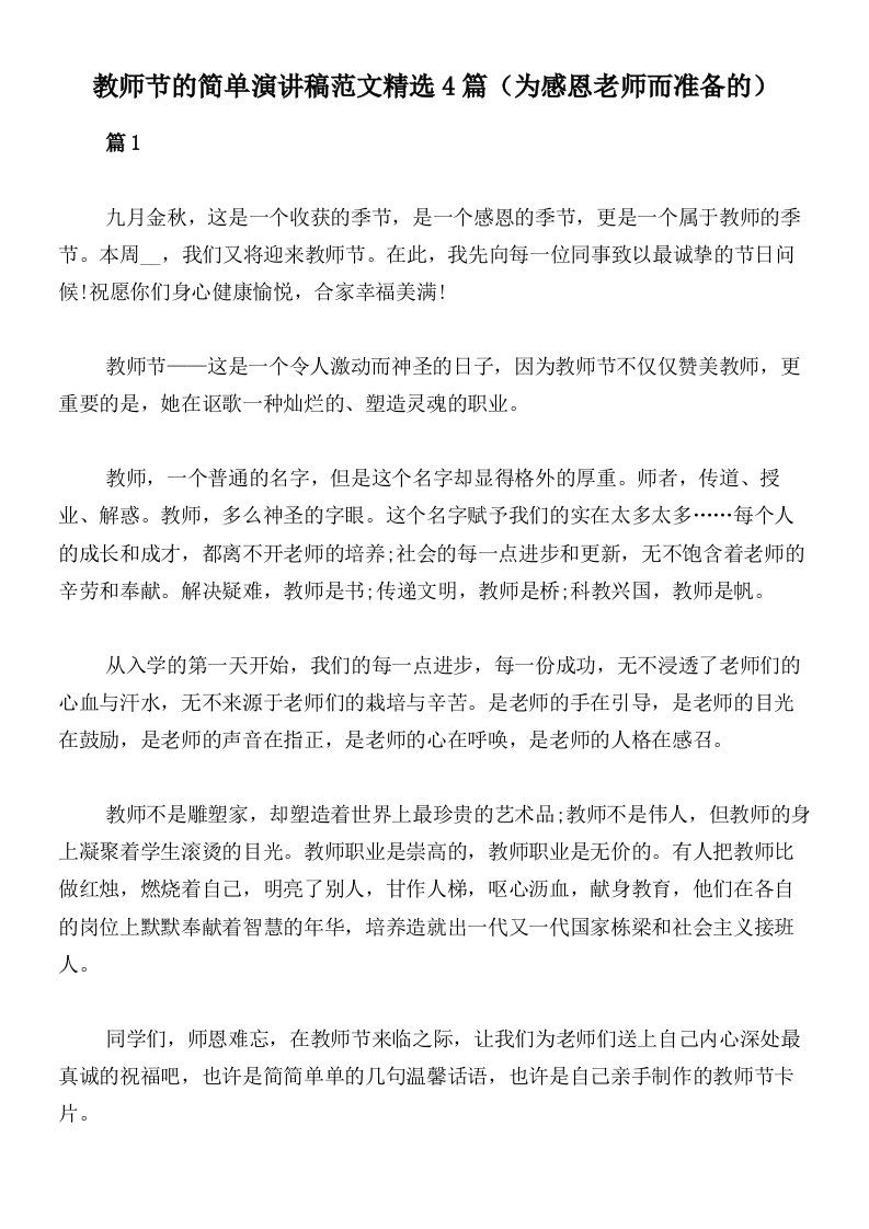 教师节的简单演讲稿范文精选4篇（为感恩老师而准备的）