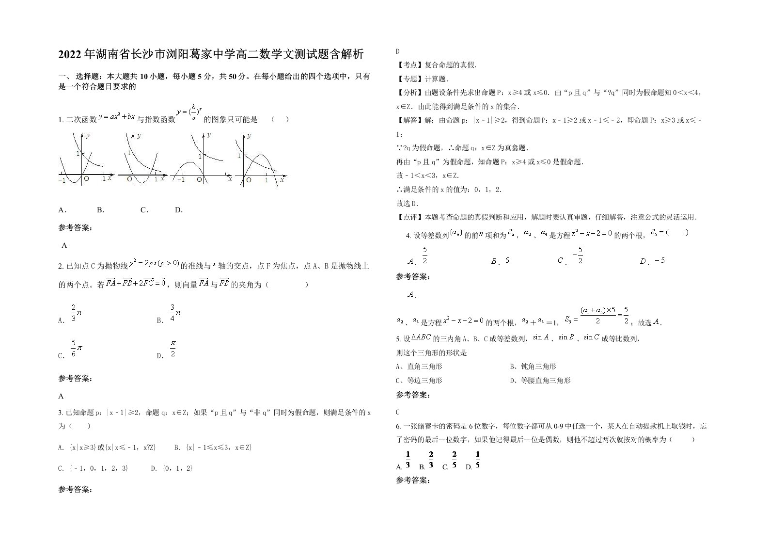 2022年湖南省长沙市浏阳葛家中学高二数学文测试题含解析