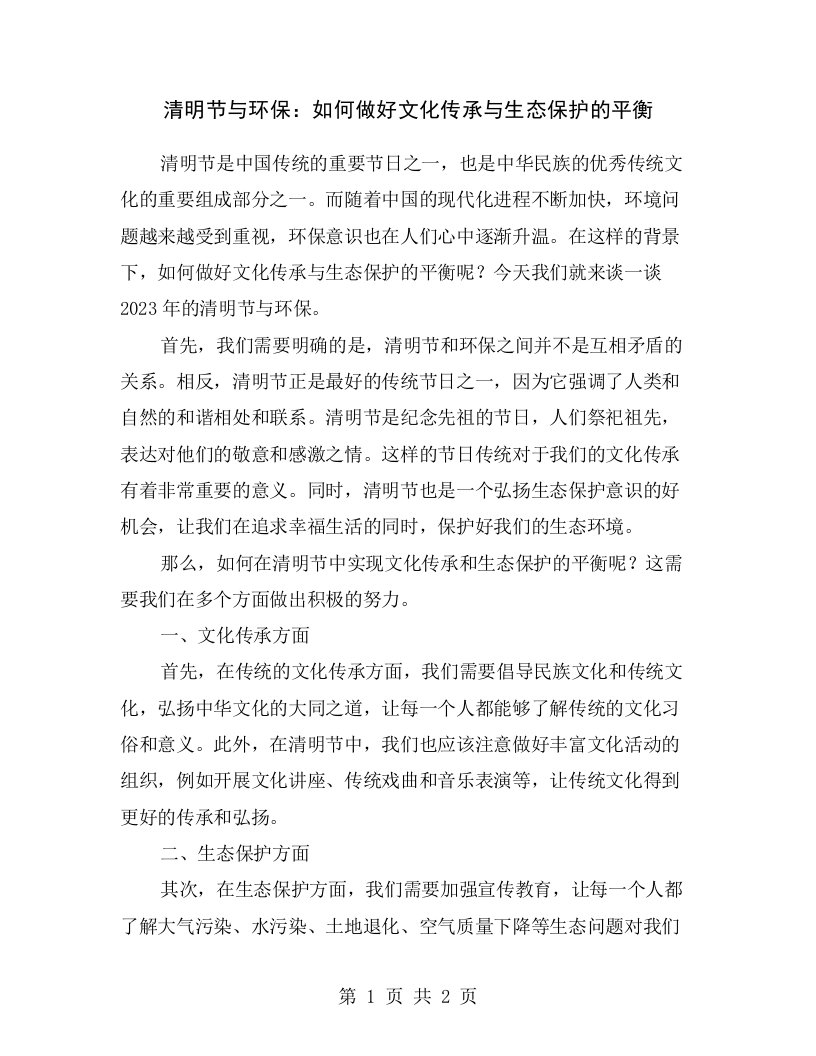 清明节与环保：如何做好文化传承与生态保护的平衡