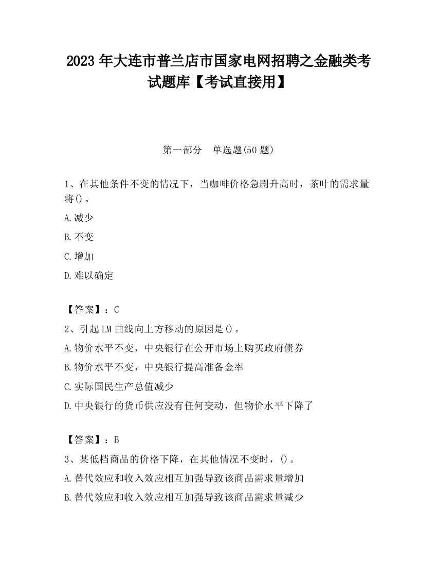 2023年大连市普兰店市国家电网招聘之金融类考试题库【考试直接用】