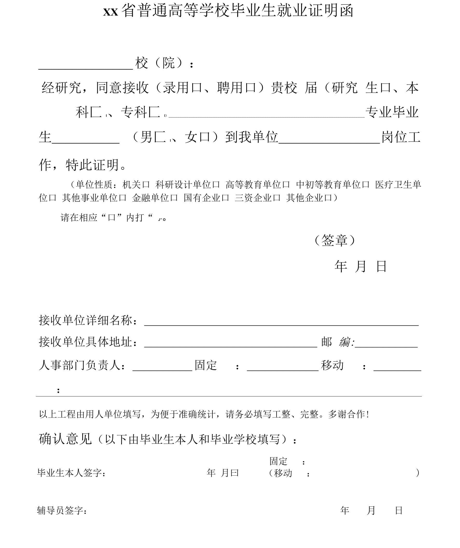 省普通高等学校毕业生就业证明函