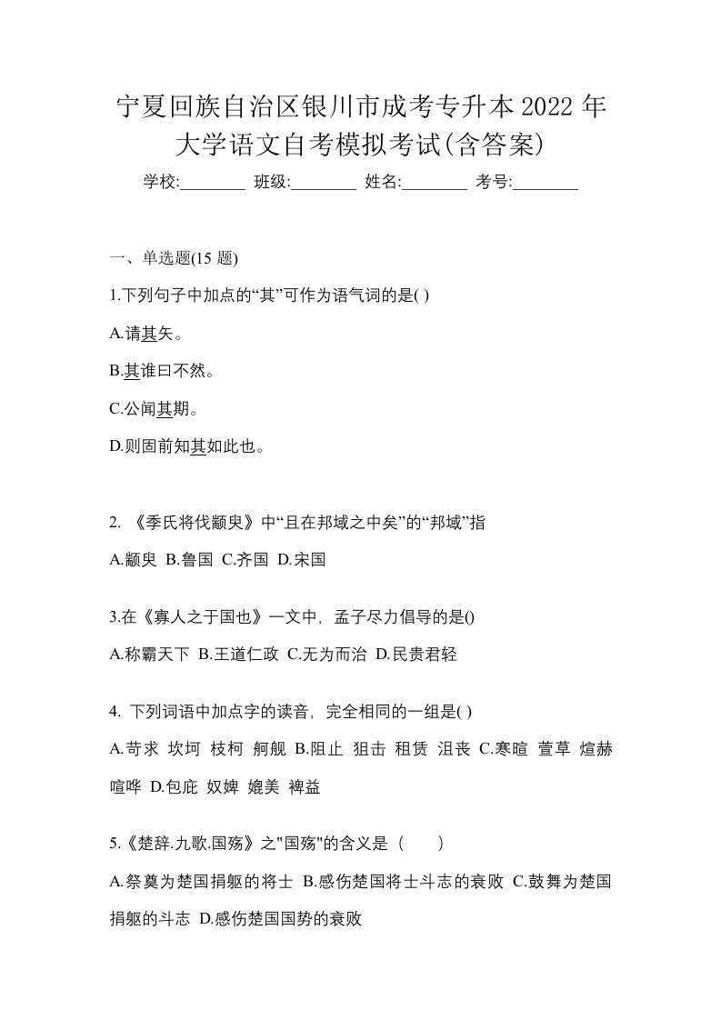 宁夏回族自治区银川市成考专升本2022年大学语文自考模拟考试含答案