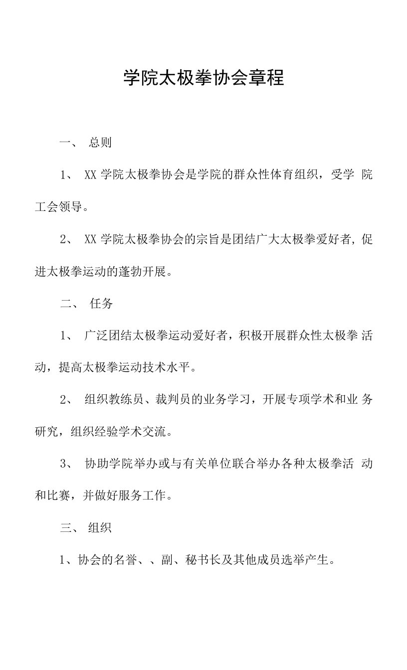 学院太极拳协会章程