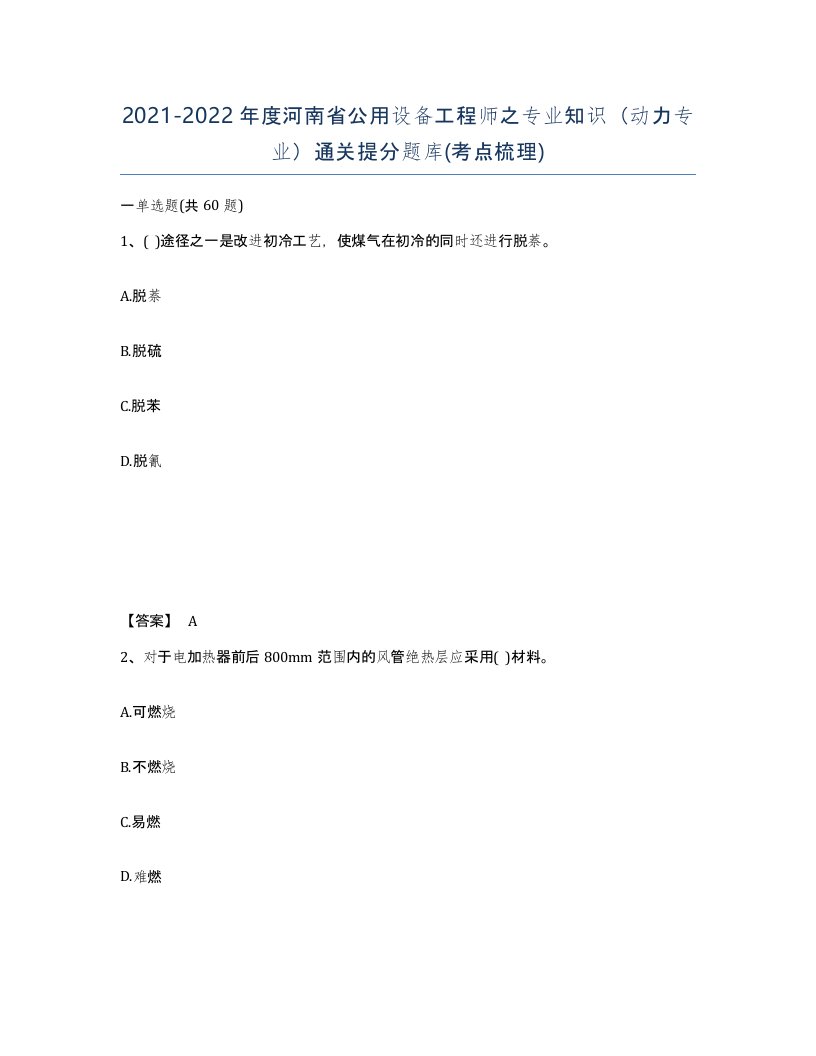 2021-2022年度河南省公用设备工程师之专业知识动力专业通关提分题库考点梳理