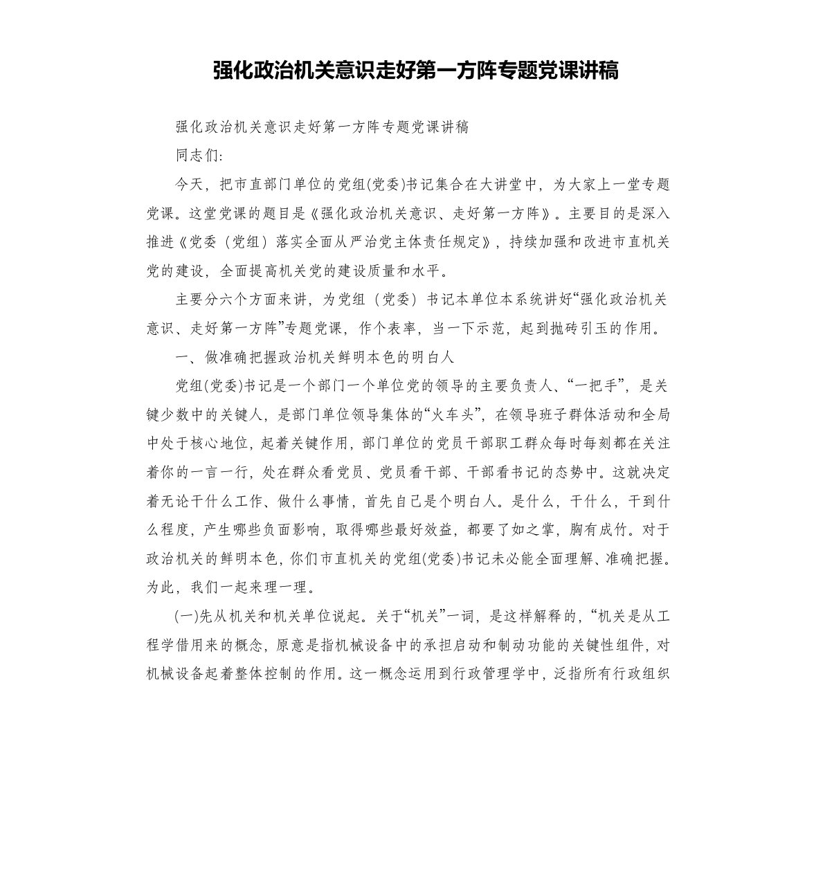 强化政治机关意识走好第一方阵专题党课讲稿