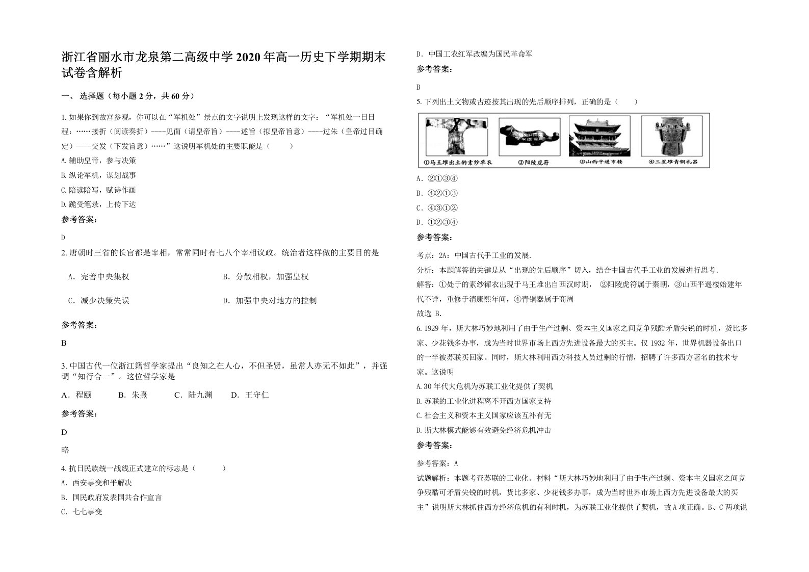 浙江省丽水市龙泉第二高级中学2020年高一历史下学期期末试卷含解析