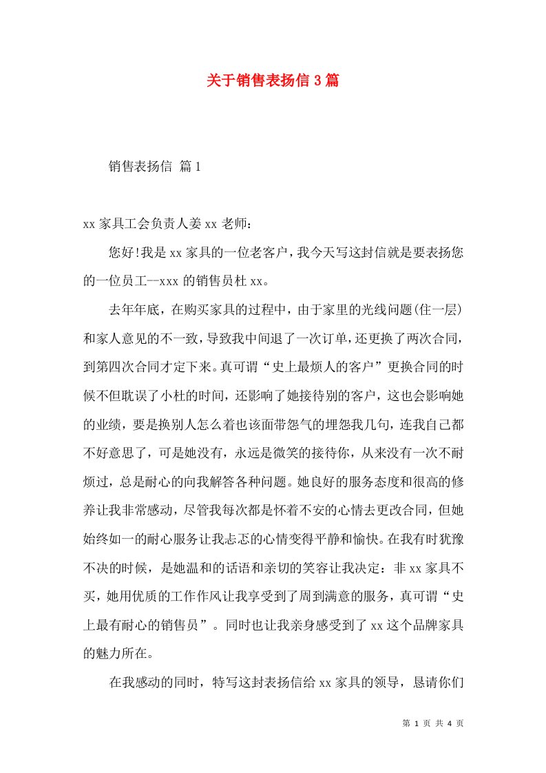 关于销售表扬信3篇