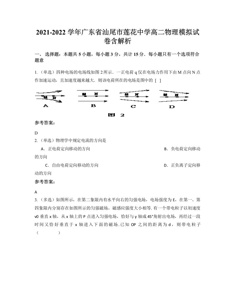 2021-2022学年广东省汕尾市莲花中学高二物理模拟试卷含解析