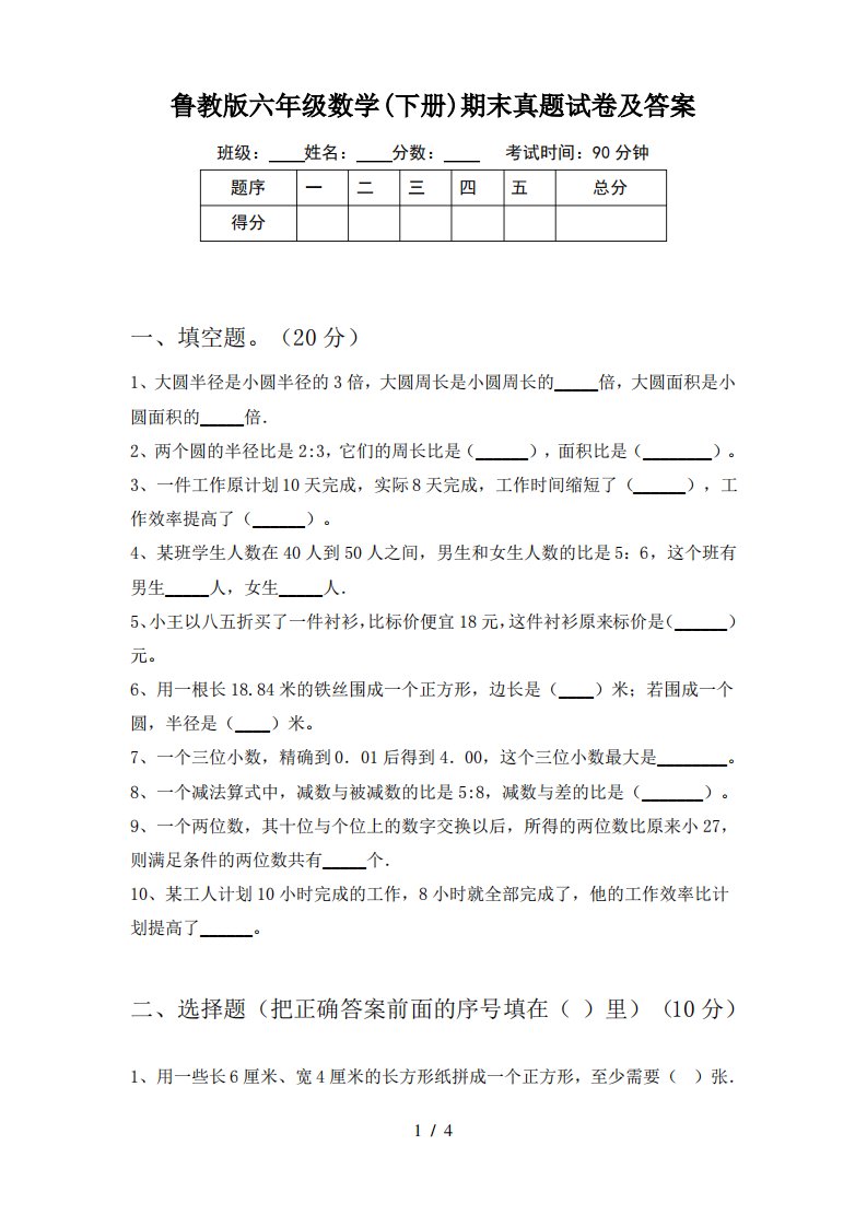 鲁教版六年级数学(下册)期末真题试卷及答案