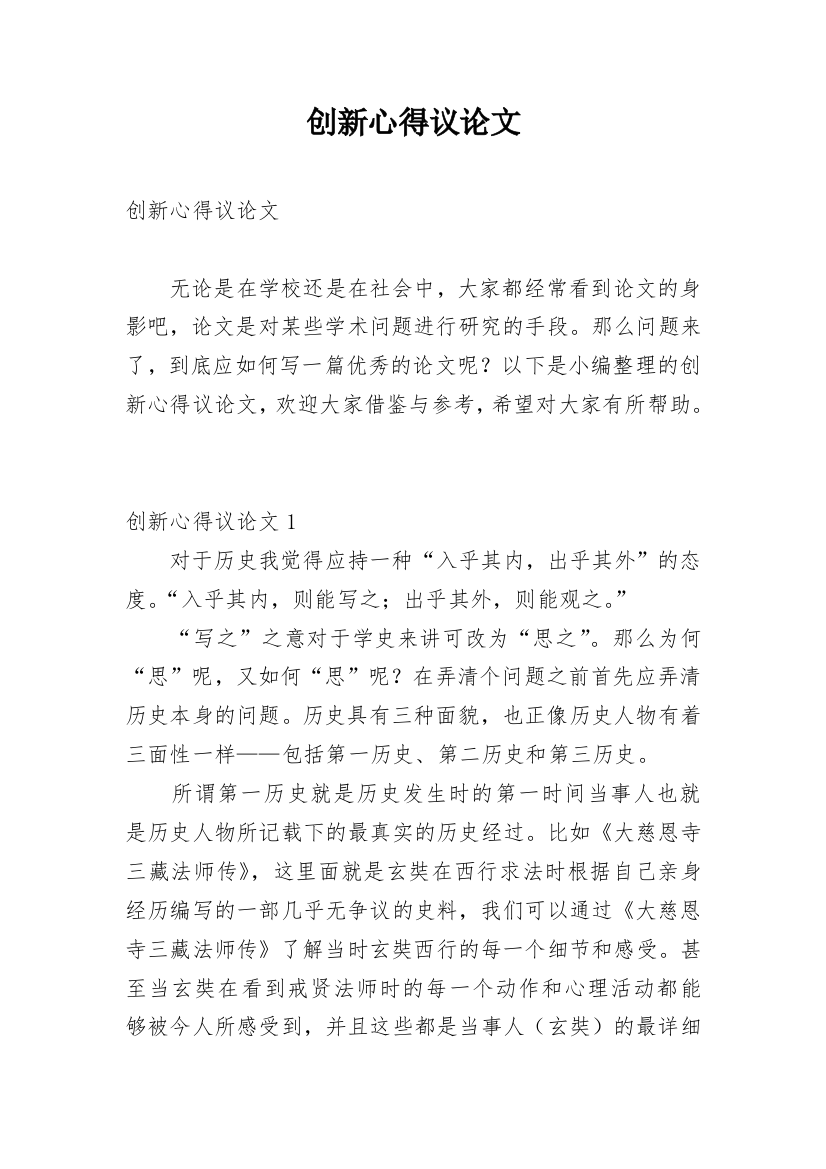 创新心得议论文