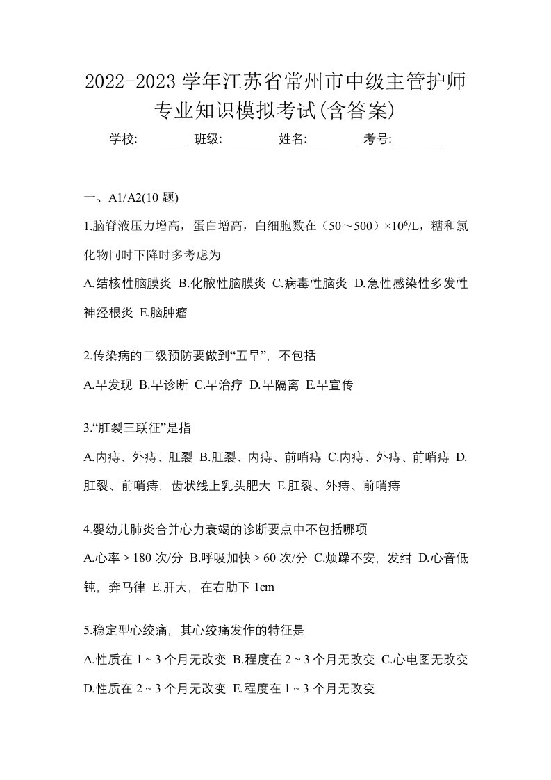 2022-2023学年江苏省常州市中级主管护师专业知识模拟考试含答案