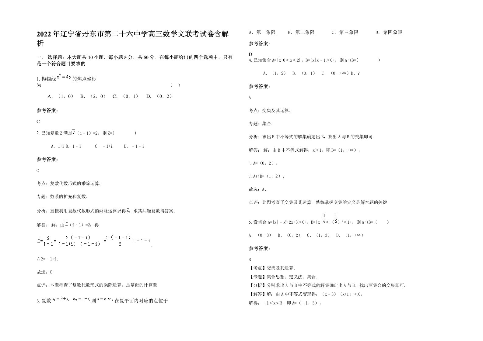 2022年辽宁省丹东市第二十六中学高三数学文联考试卷含解析