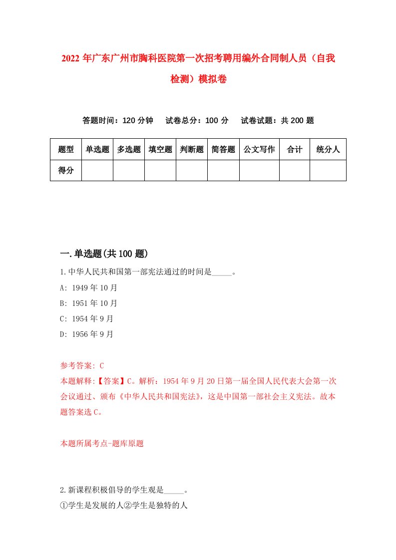 2022年广东广州市胸科医院第一次招考聘用编外合同制人员自我检测模拟卷4