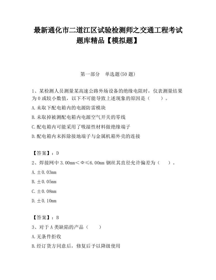 最新通化市二道江区试验检测师之交通工程考试题库精品【模拟题】