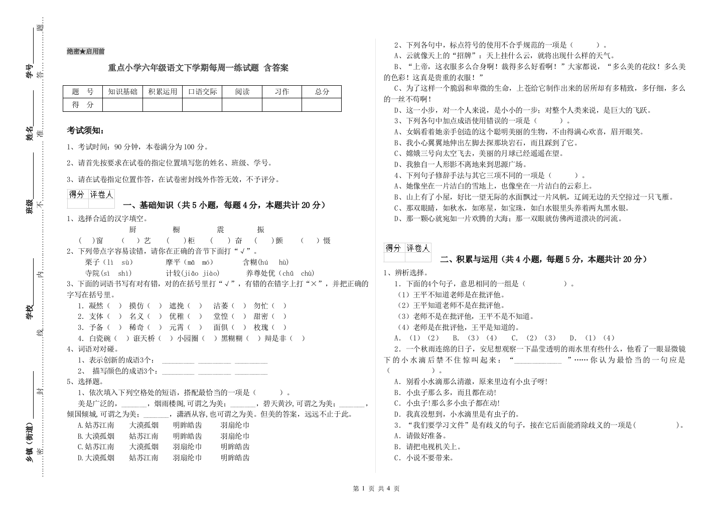 重点小学六年级语文下学期每周一练试题-含答案