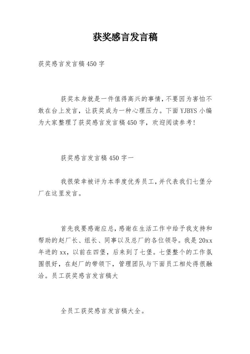 获奖感言发言稿_20