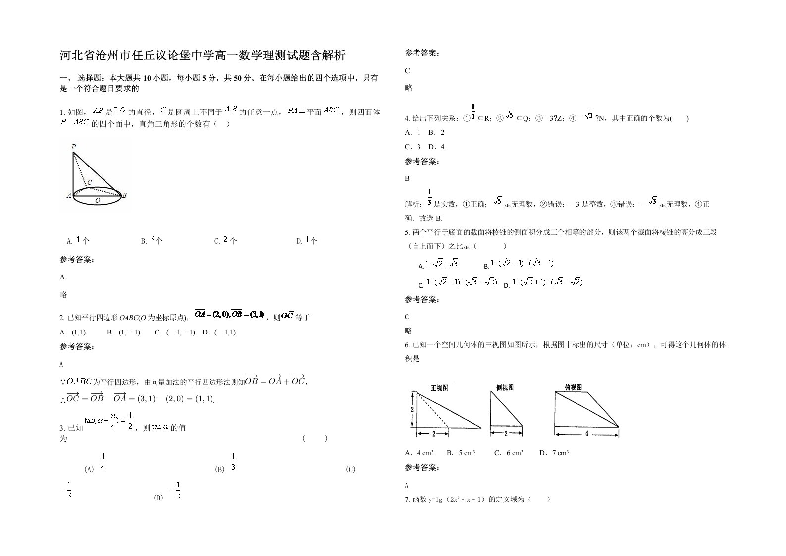 河北省沧州市任丘议论堡中学高一数学理测试题含解析