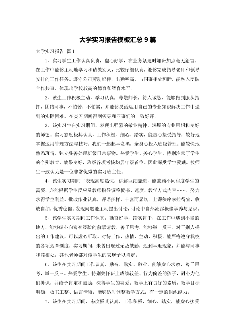 大学实习报告模板汇总9篇