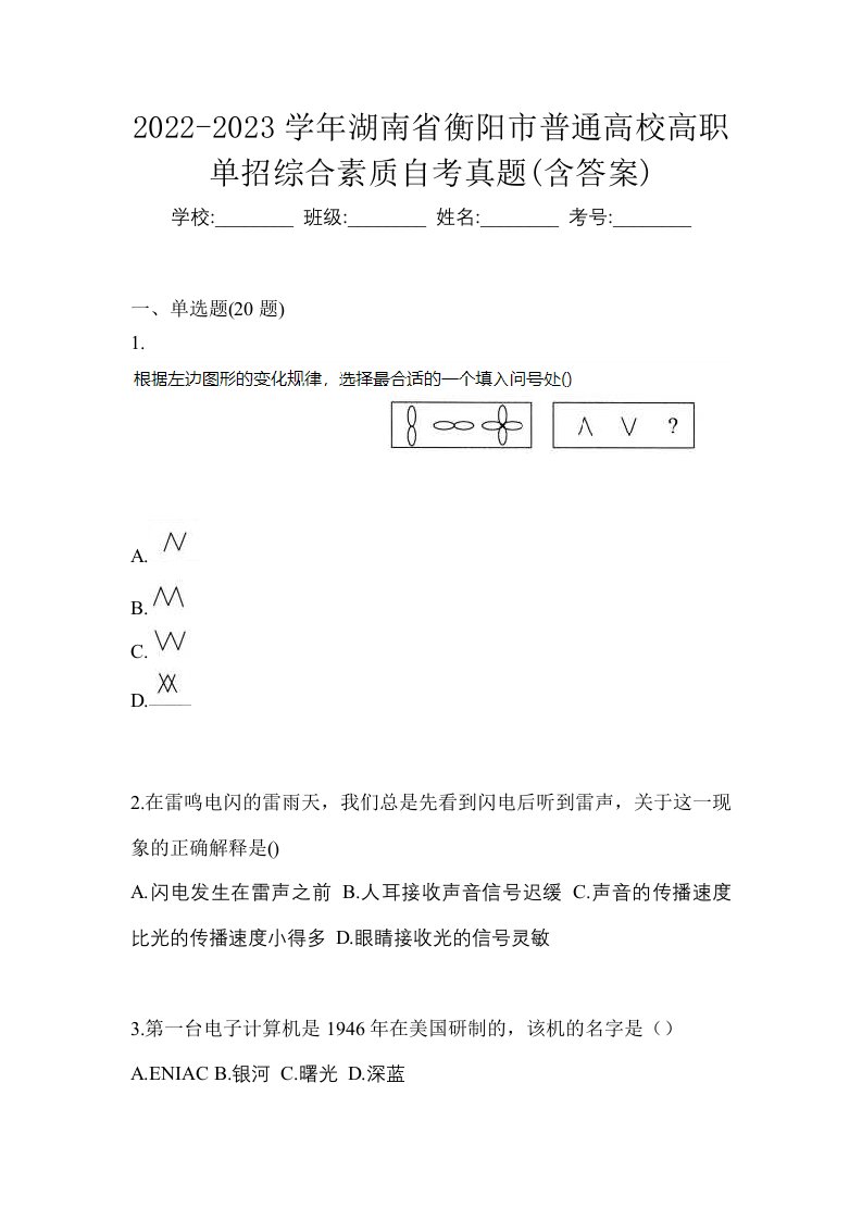 2022-2023学年湖南省衡阳市普通高校高职单招综合素质自考真题含答案