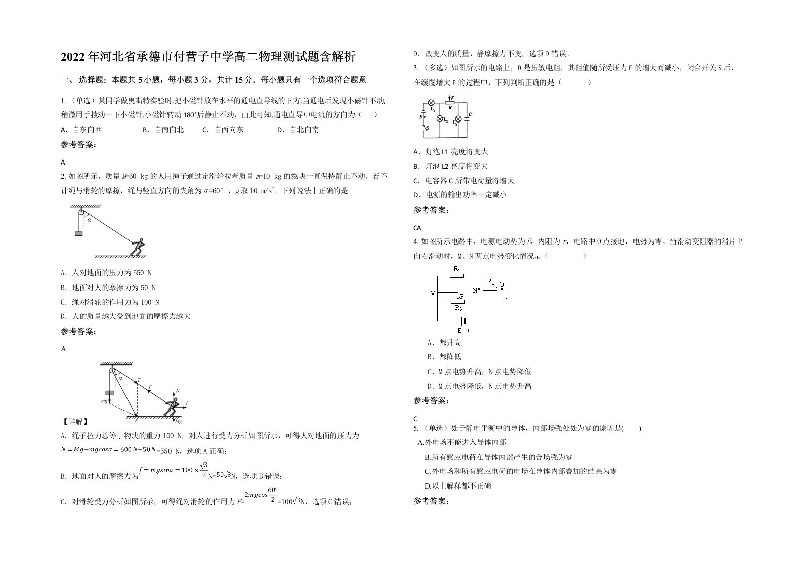 2022年河北省承德市付营子中学高二物理测试题含解析