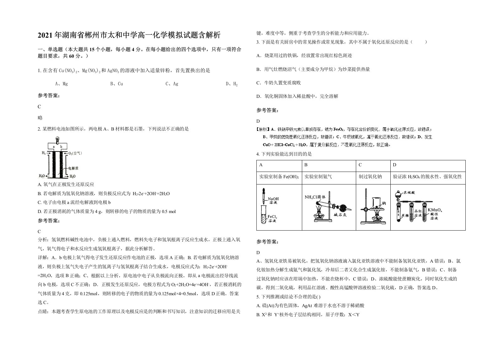 2021年湖南省郴州市太和中学高一化学模拟试题含解析