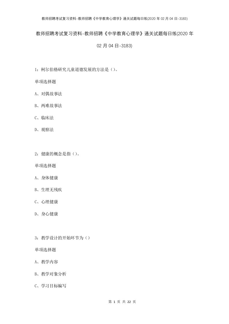 教师招聘考试复习资料-教师招聘中学教育心理学通关试题每日练2020年02月04日-3183