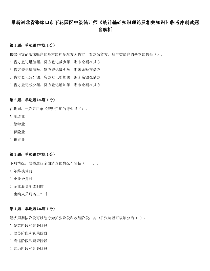 最新河北省张家口市下花园区中级统计师《统计基础知识理论及相关知识》临考冲刺试题含解析