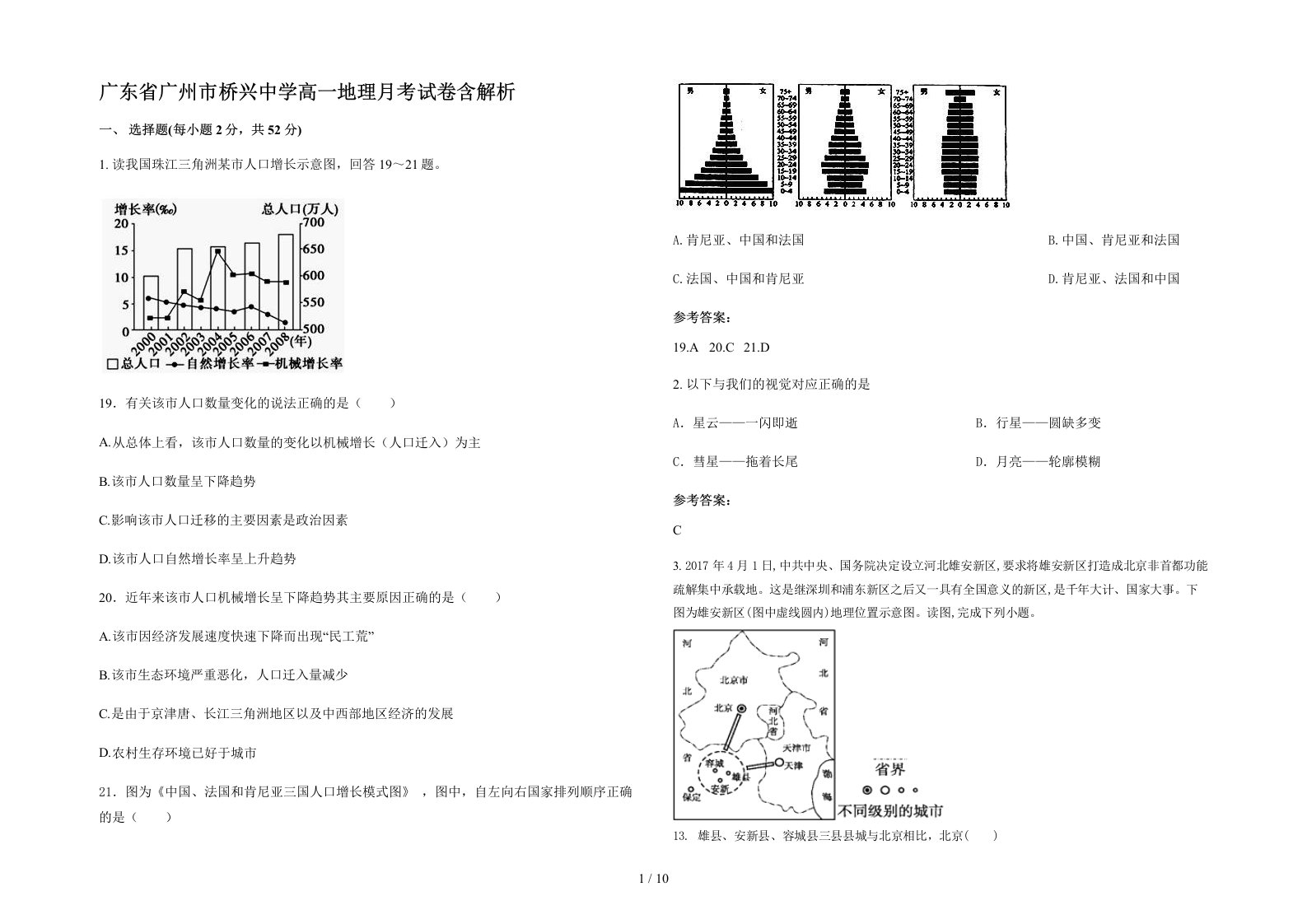 广东省广州市桥兴中学高一地理月考试卷含解析