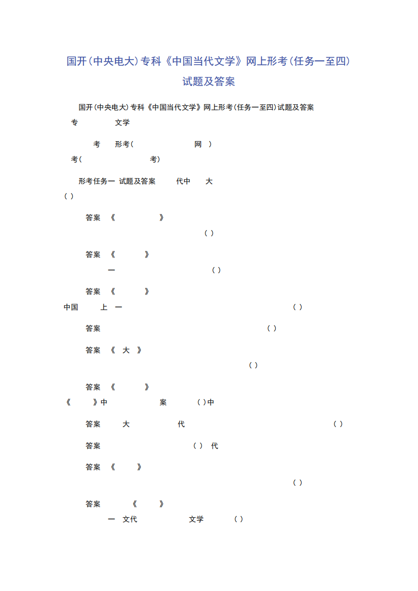 国开(中央电大)专科《中国当代文学》网上形考(任务一至四)试题及答案精品