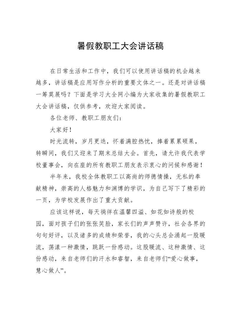 暑假教职工大会讲话稿