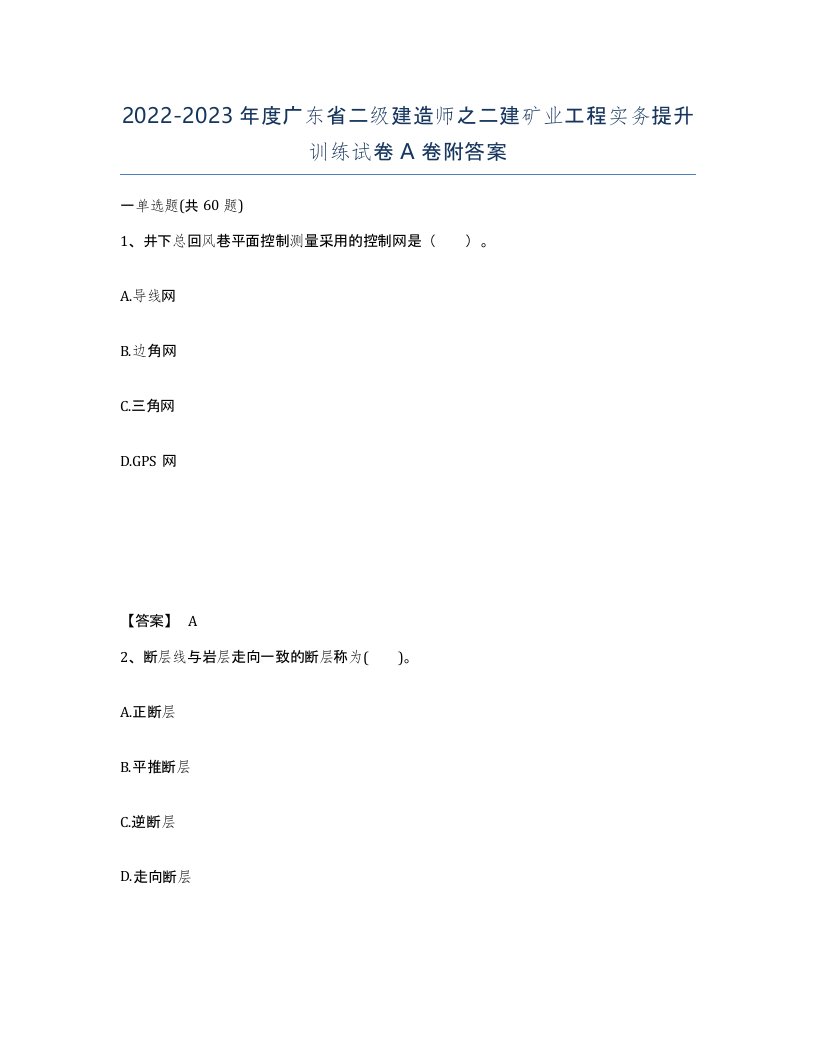 2022-2023年度广东省二级建造师之二建矿业工程实务提升训练试卷A卷附答案