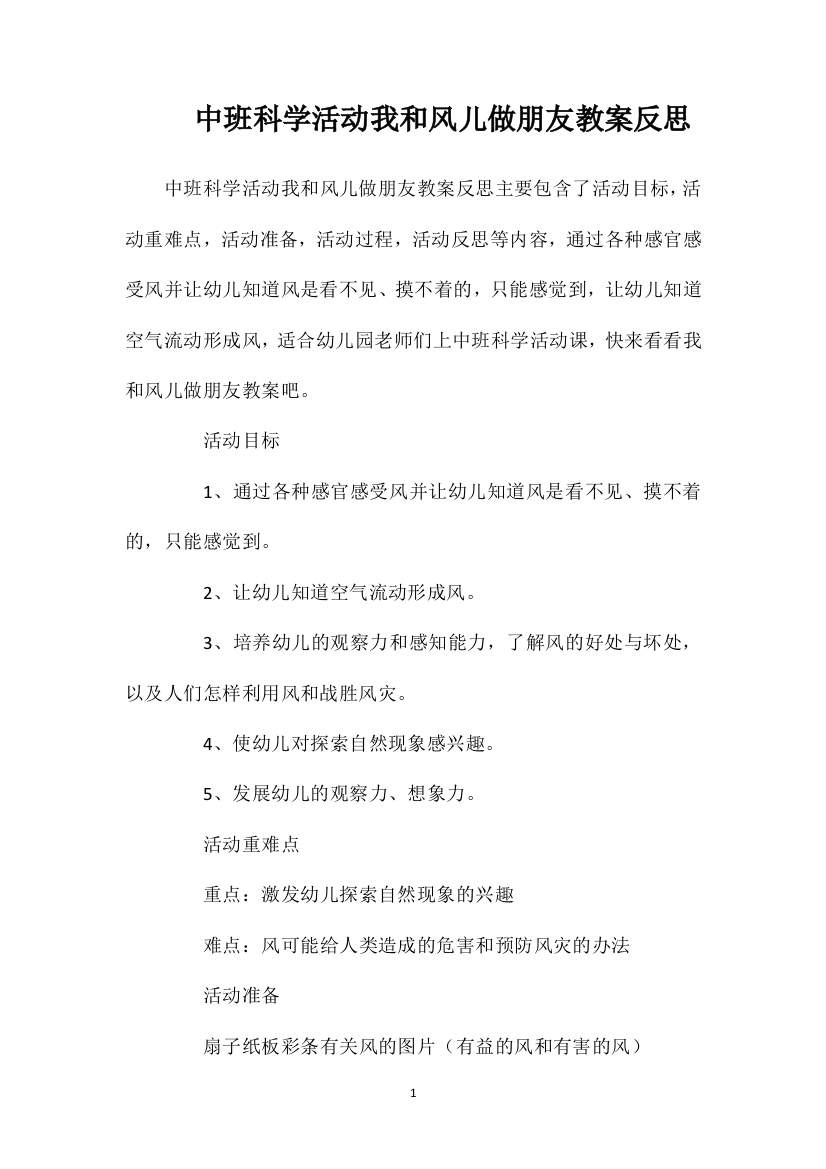 中班科学活动我和风儿做朋友教案反思