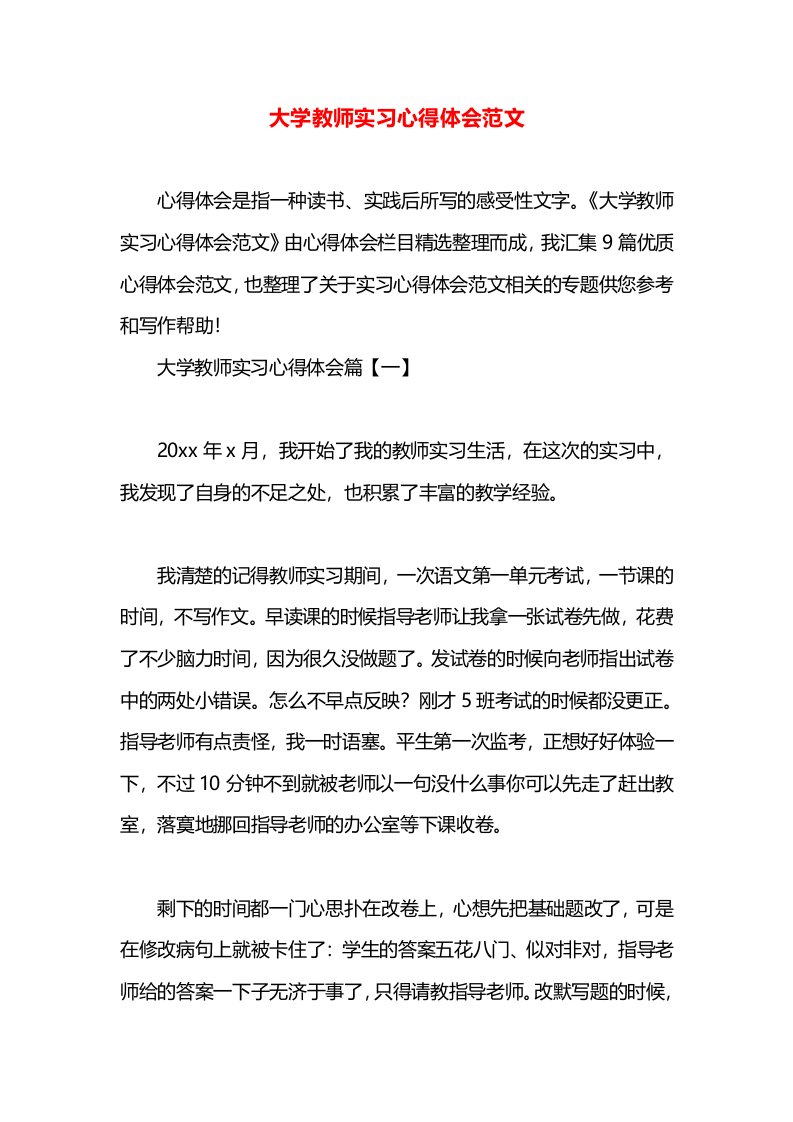 大学教师实习心得体会范文