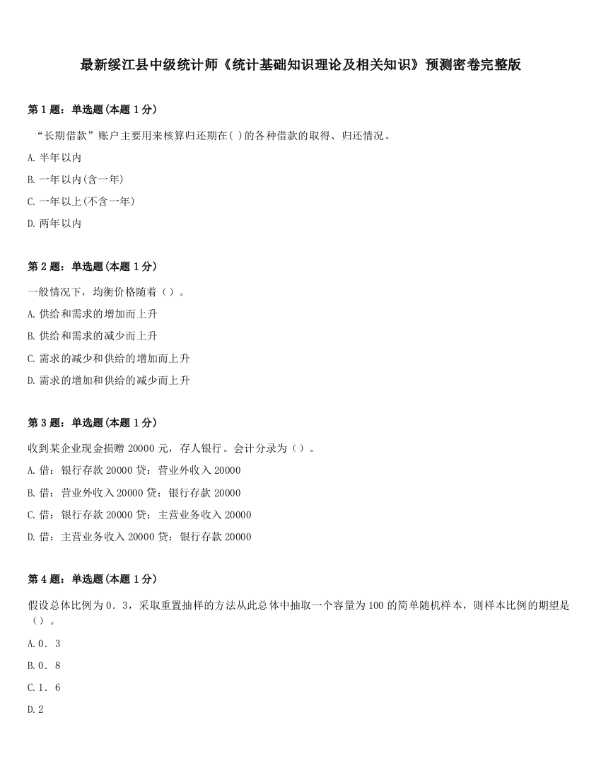 最新绥江县中级统计师《统计基础知识理论及相关知识》预测密卷完整版