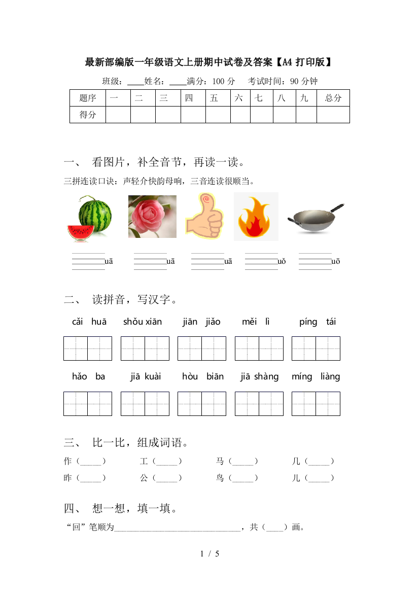 最新部编版一年级语文上册期中试卷及答案【A4打印版】