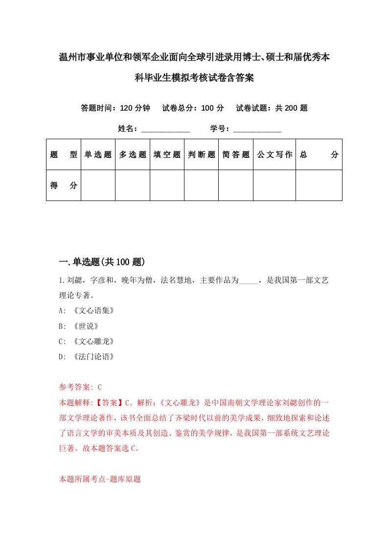 温州市事业单位和领军企业面向全球引进录用博士硕士和届优秀本科毕业生模拟考核试卷含答案6