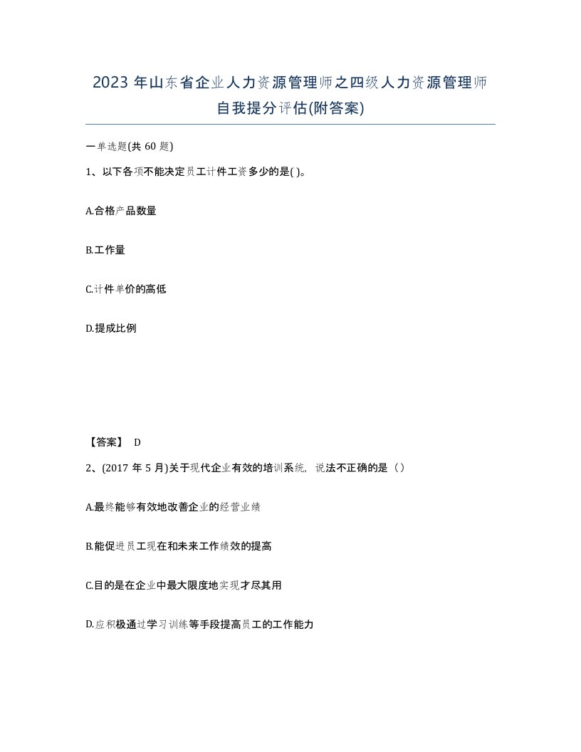 2023年山东省企业人力资源管理师之四级人力资源管理师自我提分评估附答案