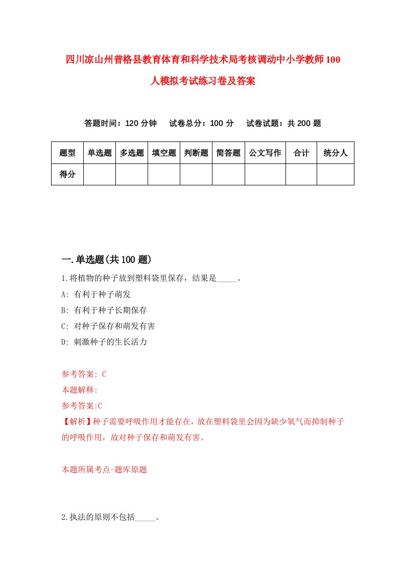 四川凉山州普格县教育体育和科学技术局考核调动中小学教师100人模拟考试练习卷及答案第1卷