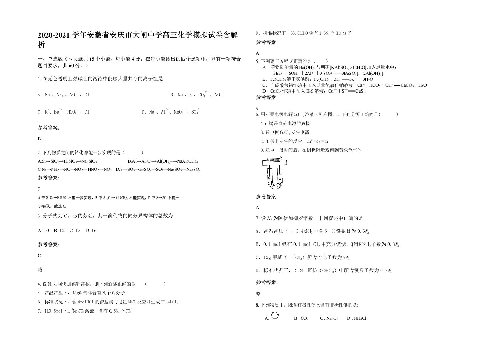 2020-2021学年安徽省安庆市大闸中学高三化学模拟试卷含解析