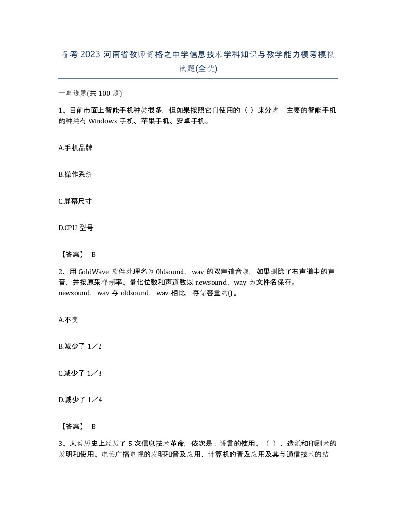 备考2023河南省教师资格之中学信息技术学科知识与教学能力模考模拟试题全优