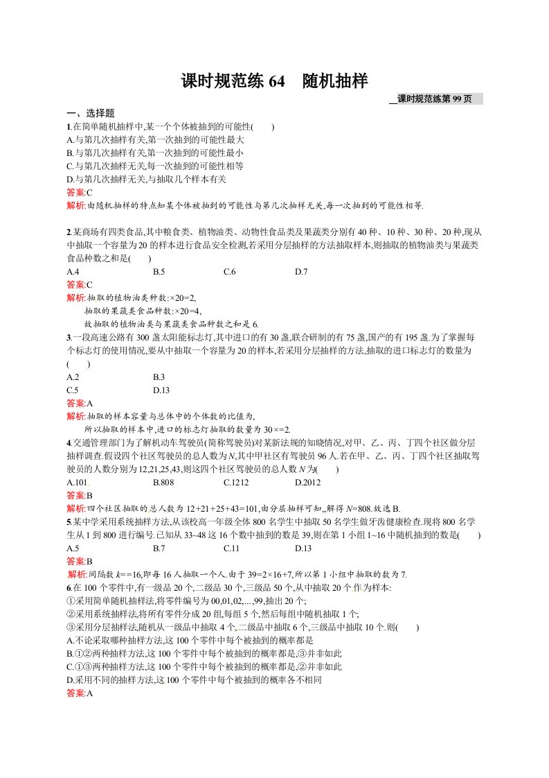 高考数学（理）一轮规范练【64】随机抽样（含答案）