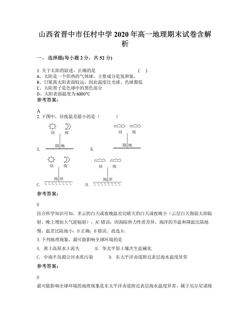 山西省晋中市任村中学2020年高一地理期末试卷含解析