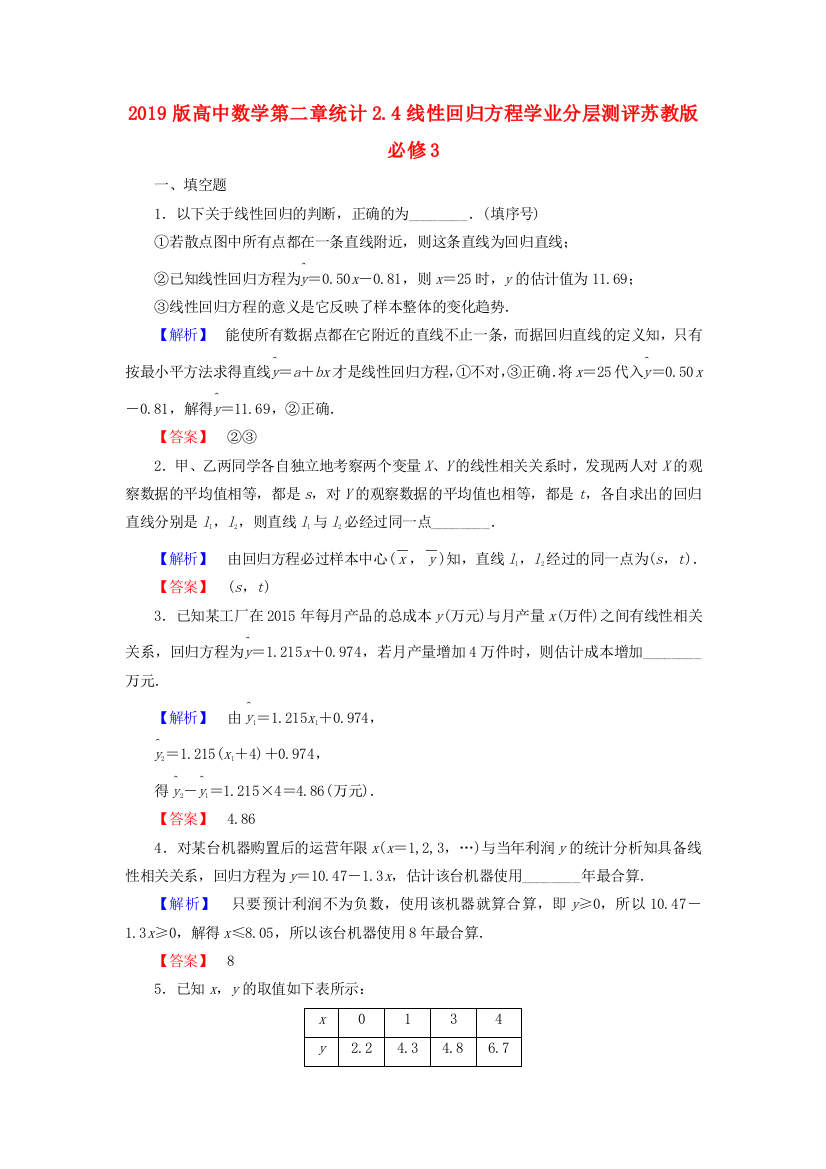 2019版高中数学第二章统计2.4线性回归方程学业分层测评苏教版必修3