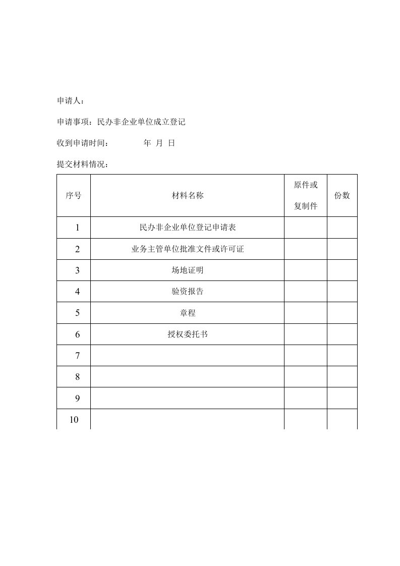 民办非企业单位成立登记申请材料登记表