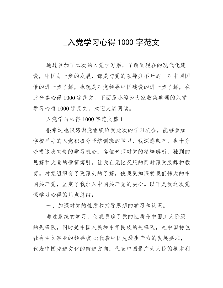 _入党学习心得1000字范文