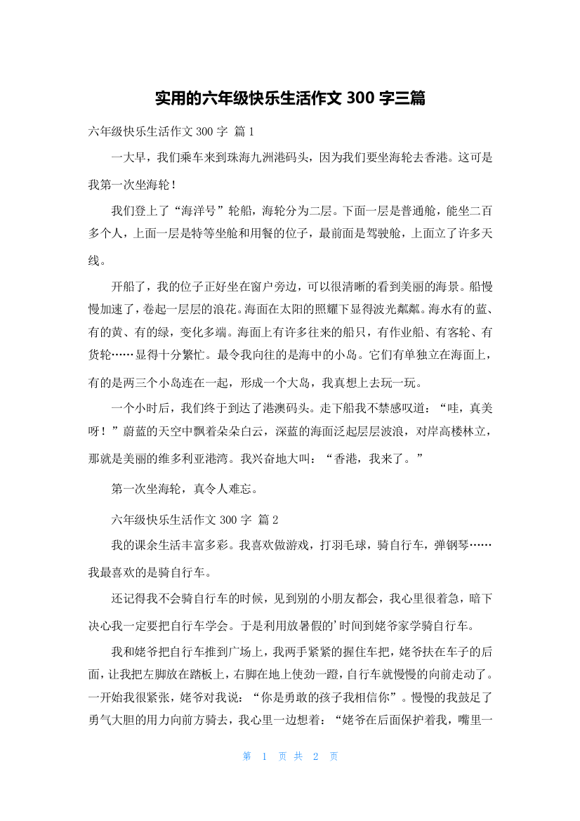 实用的六年级快乐生活作文300字三篇