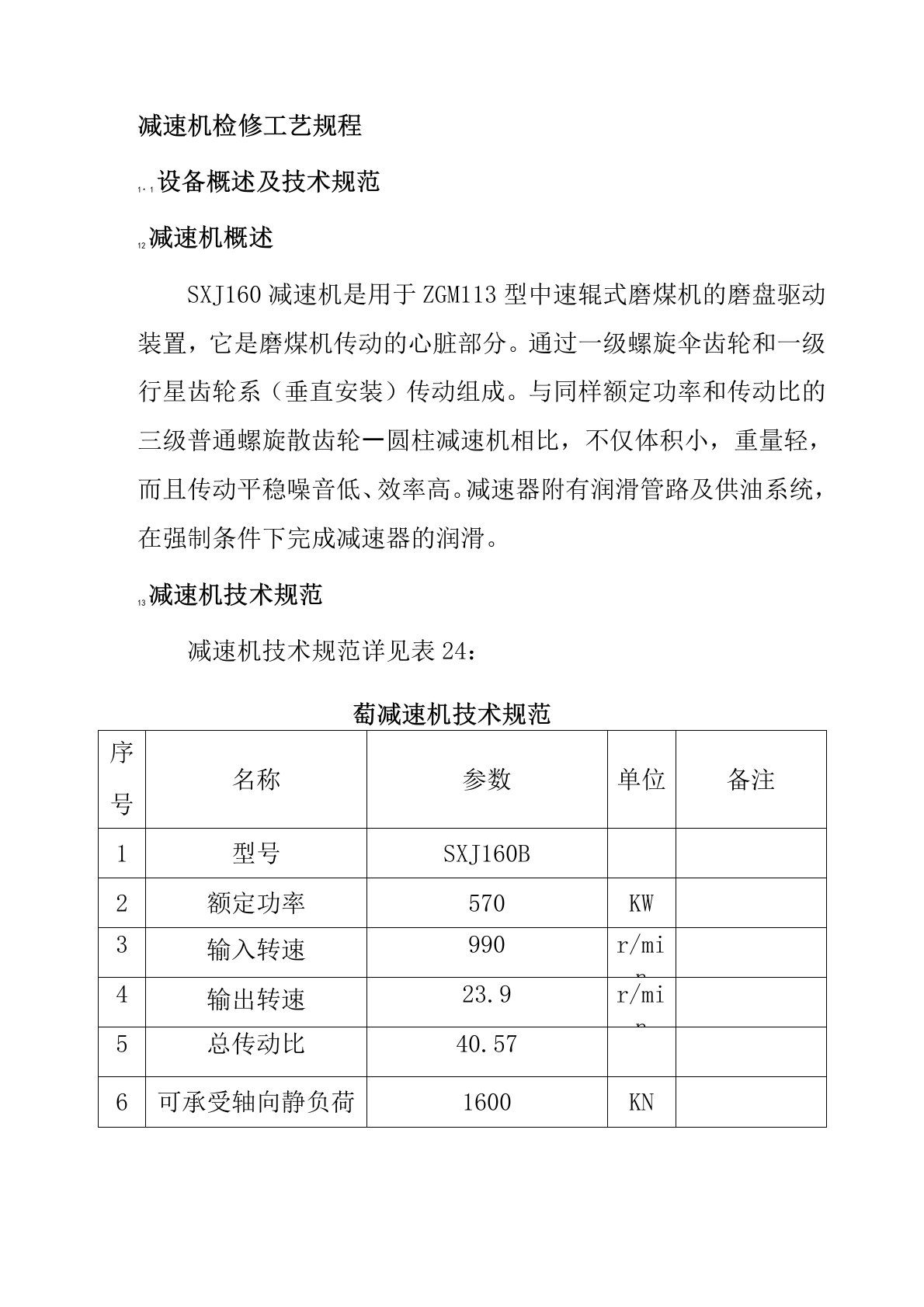 减速机检修工艺规程